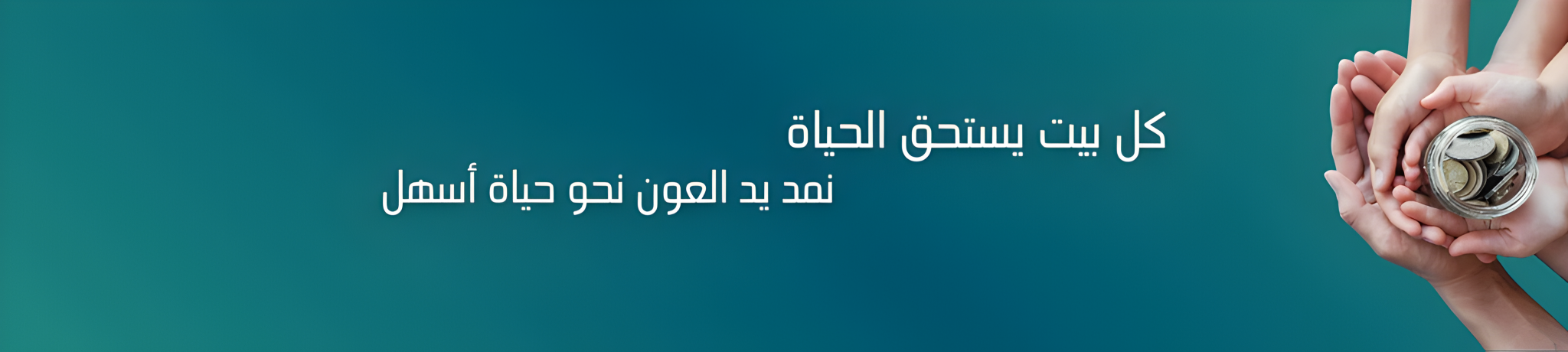 جمعية المساكن الجميلة للتنمية بمكة المكرمة